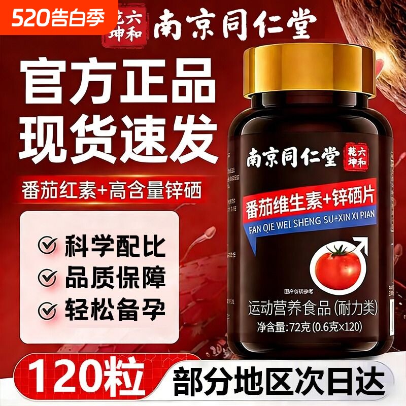 南京同仁堂番茄红素锌硒片宝男士备孕前吃补提高精子质量活力D