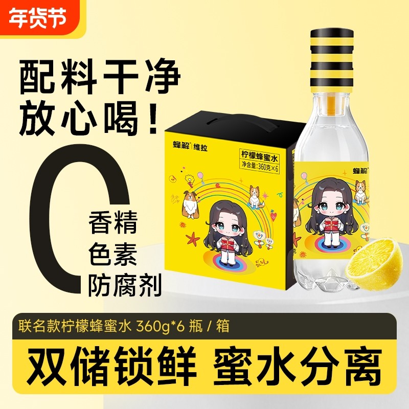 蜂解x维拉联名限定款柠檬蜂蜜水健康0脂饮料果味饮品360g*6瓶整箱,咖啡/麦片/冲饮,果味/风味/果汁饮料,淘宝优惠券,粉丝福利购,淘宝优惠卷
