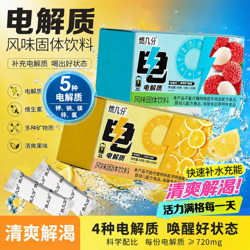 电解质粉冲剂运动跑步健身冲饮图片