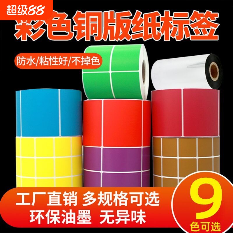 码来乐彩色铜版纸标签100*70 32 19 40 50 60 80热转印不干胶条码纸贴纸彩色热敏标签纸三防热敏空白食品贴纸