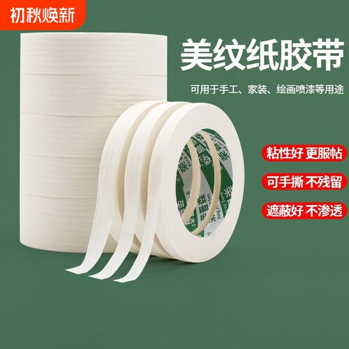 荣晋森美术专用美纹纸胶带