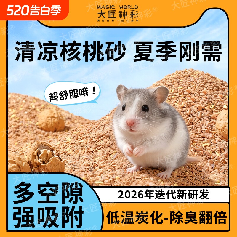仓鼠垫料核桃砂夏天金丝熊生物酶除臭颗粒浴沙尿砂生活用品吸水