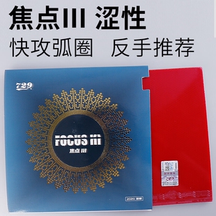友谊729乒乓球拍胶皮焦点3涩性反胶焦点III乒乓球拍反手快攻套胶