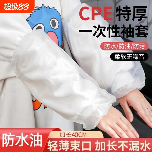 一次性袖套cpe秋冬款防水防油成人加长护袖加厚防脏透明套袖耐磨