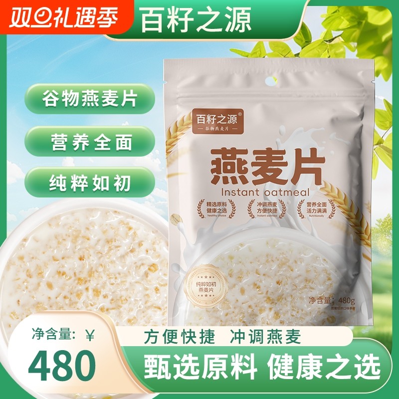 百籽纯生燕麦片需煮纯麦片袋装480g非即食原味生燕麦早餐冲泡谷物