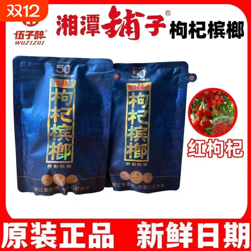 伍子醉湘潭铺子枸杞槟榔50紫气东来一代天骄原装裸包散包散装冰榔