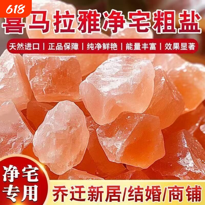 粗喜马拉雅盐净宅盐大粒盐乔迁搬家大颗粒玫瑰盐客厅新房新居实用