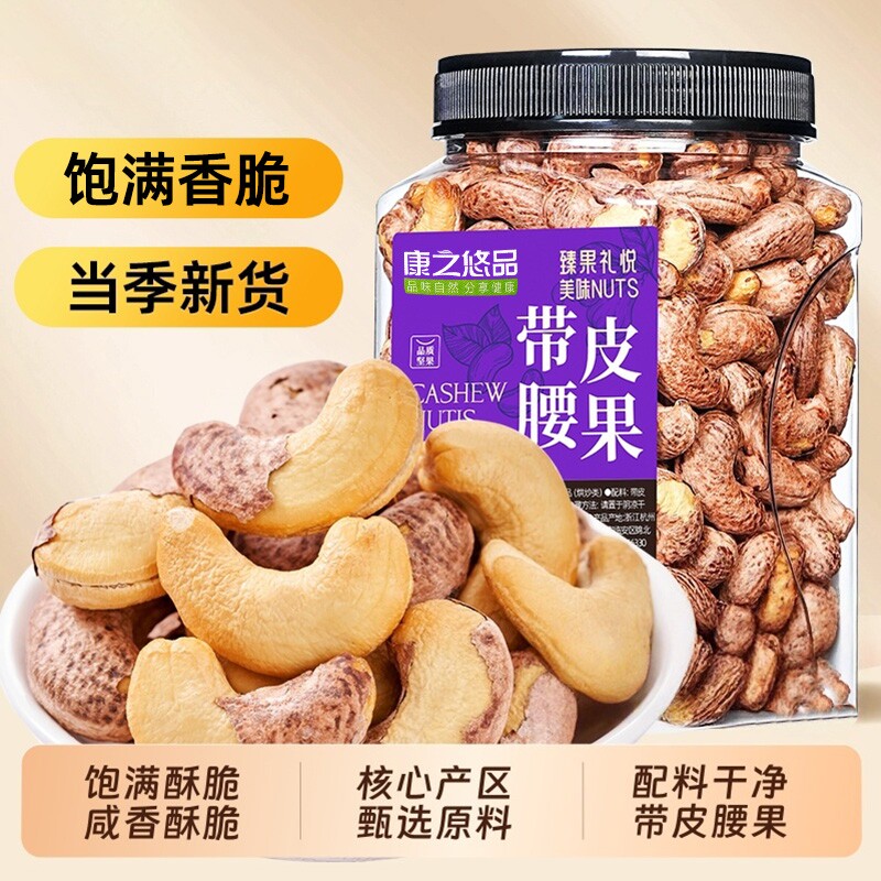 新货带皮大腰果仁盐焗零食年货特产坚果批发紫皮罐装健康散装去皮