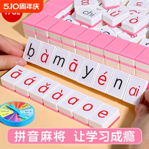 儿童汉语拼音麻将声母韵母字母卡牌游戏亲子互动桌游动脑单词骰子