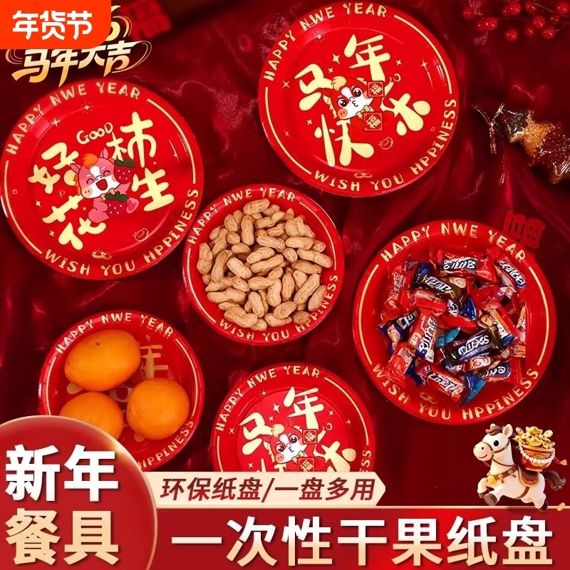 2026春节聚会乔迁喜糖瓜子马年红色托餐盘一次性新年干果纸盘碟子,家居饰品,果盘/果篓,淘宝优惠券,粉丝福利购,淘宝优惠卷
