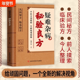 官方正版疑难杂病秘验良方民间方剂精粹大全传承经典详细解读家庭常备实用保健智慧养生治愈古方选书籍X奇效方中医配方处方