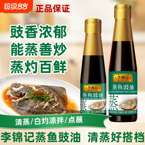 李锦记蒸鱼豉油410ml家用清蒸鱼白灼海鲜蘸水提鲜凉拌酱油酿造