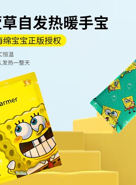 海绵宝宝暖手包自发热10小时