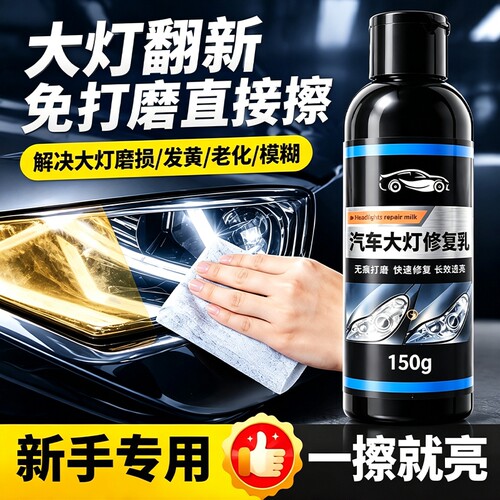 【全网热销50W+】车灯修复翻新液