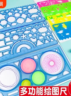 多功能尺子万花尺小学生专用手抄报绘图摸板套装旋转几何波浪蓝色粉色