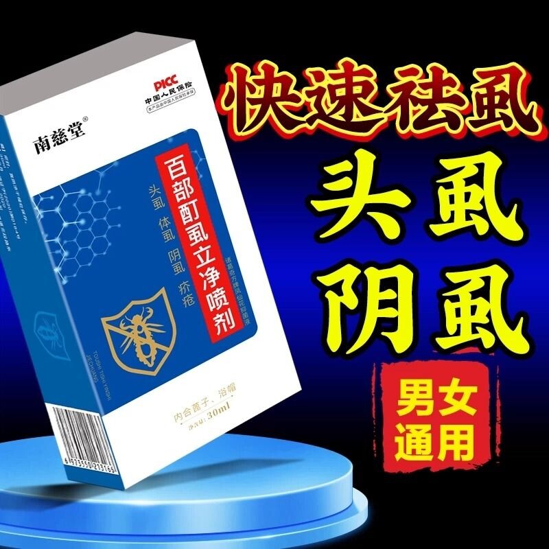 复方百部酊灭阴虱喷剂虱子药官方旗舰店女孩儿童头发去除虱卵双杀