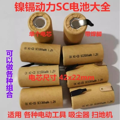 镍镉Ni-Cd SC1200 1300 1500 2000mAh1.2V电池吸尘器手电钻充电钻