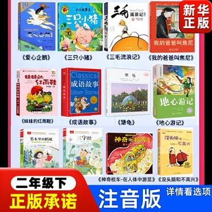 二年级下册必读课外书爱心企鹅三只小猪绘本妹妹的红雨鞋注音版成语故事地心游记书本里的蚂蚁神奇校车书籍阅读犟龟书目正版经典