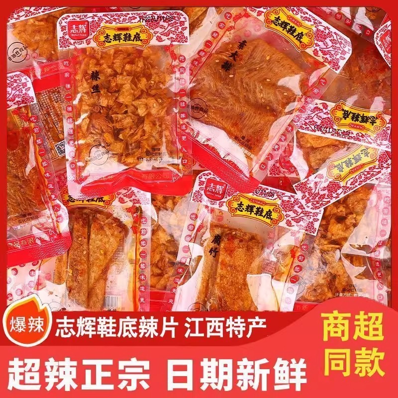 志辉鞋底辣片江西特产儿时休闲零食变态辣豆皮辣条爆辣解馋小包装