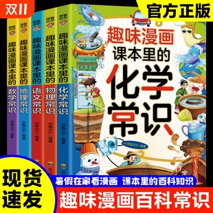官方正版 常识全套5册初中语文数学物理化学地理科普基础知识问答考点合集文化速记中华阅读历史艺术 小四门漫画趣味百科课本里