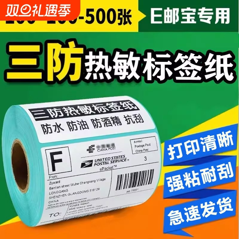 三防热敏标签纸60*40 20 30 50 70 80 90 100x150不干胶打印纸条码电子面单纸空白标签称纸e邮宝物流贴纸