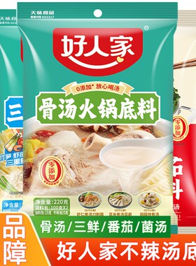 好人家骨汤火锅底料不辣清汤锅底调料番茄三鲜底料菌汤汤料酸汤