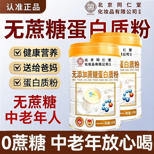北京同仁堂高钙蛋白质粉中老年
