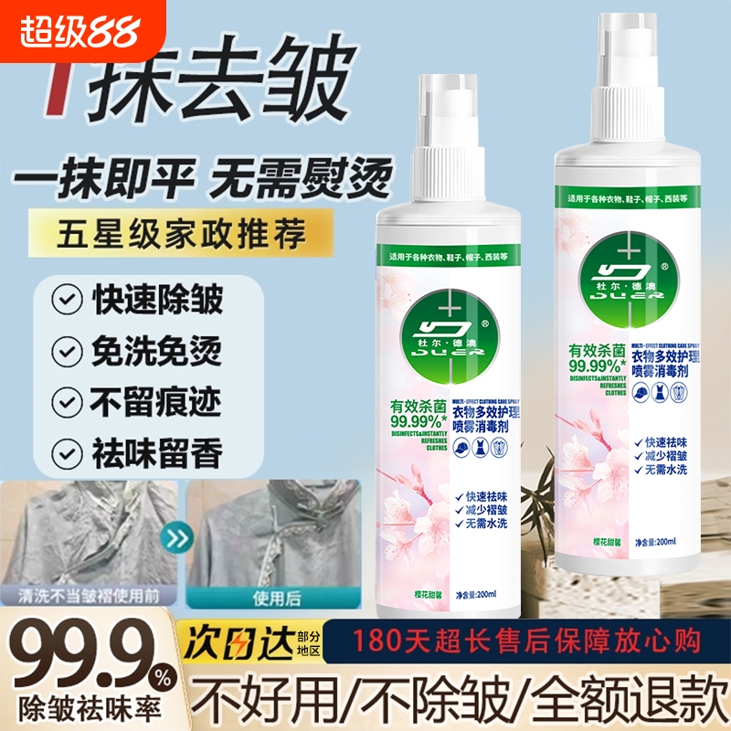 【去皱除味】衣物除味褶皱喷雾清新除臭剂杀菌去异味免洗免烫神器