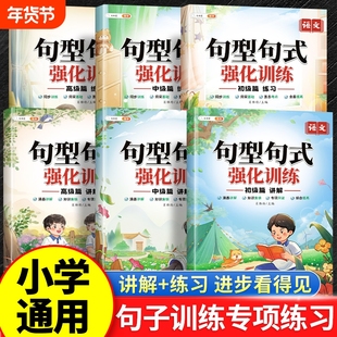 斗半匠句型句式强化训练大全小学语文一二三年级句子专项训练练习优美积累组词造句修改病句仿写扩充扩写72变6年级同步内容词语