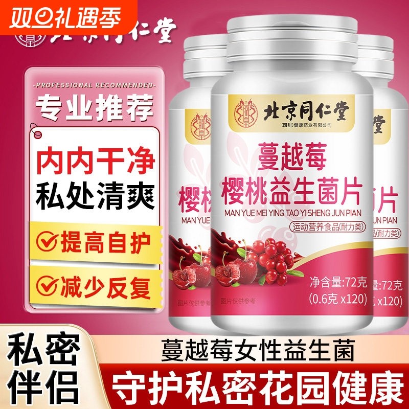 北京同仁堂蔓越莓女性益生菌片呵护私处护调理官方旗舰店正品妇科