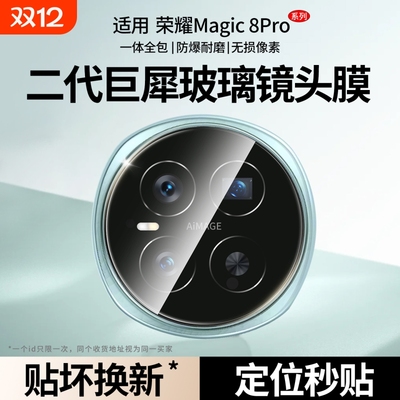 适用荣耀Magic8Pro镜头膜秒贴膜