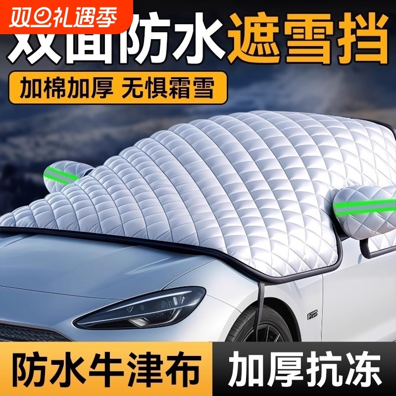 汽车遮雪挡车衣车罩前挡风玻璃防雪防冻罩冬季防霜防晒隔热遮阳挡