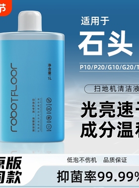 适用于石头扫地机器人清洁液G10U10P20正品配件地面专用清洁液剂