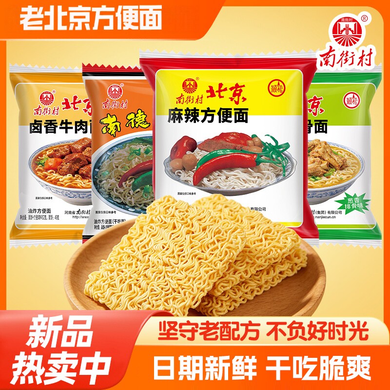 南街村北京方便面麻辣整箱南德方便面零食品干吃面干脆面速食特产