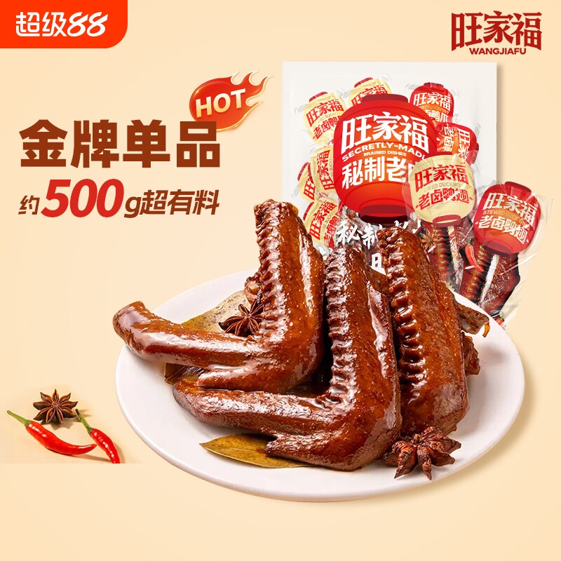 旺家福老卤鸭翅解馋卤味独立包装休闲小零食辣味香辣秘制小包装图片
