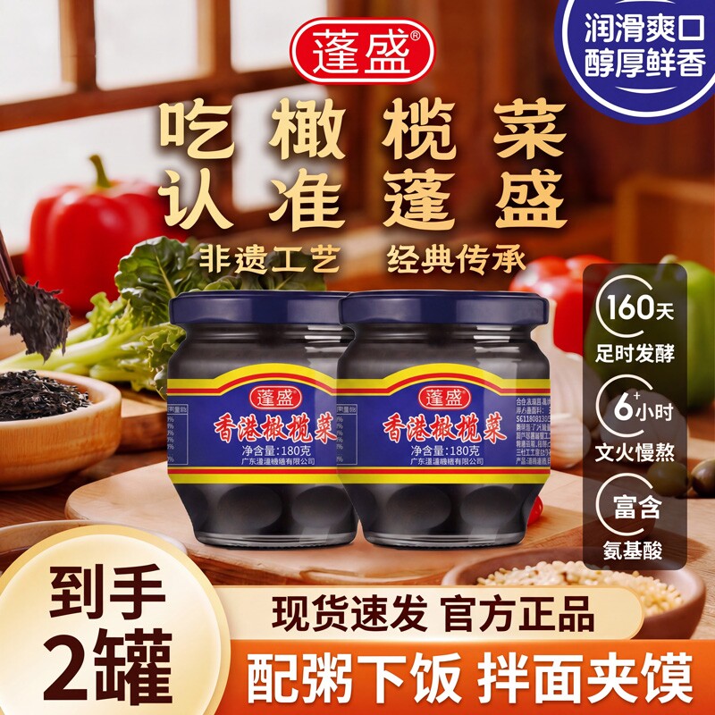 蓬盛橄榄菜180g*2开胃酱菜咸菜配粥下饭菜即食2瓶装罐装芥菜官