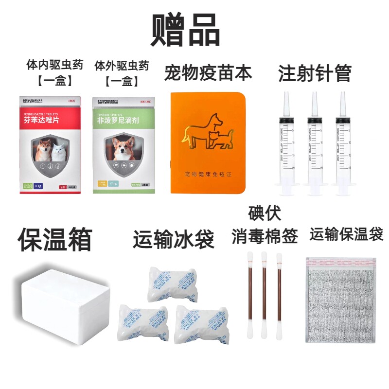 疫苗辅助用品驱虫/疫苗本/注射针管/冰袋/保温箱/消毒棉签/保温