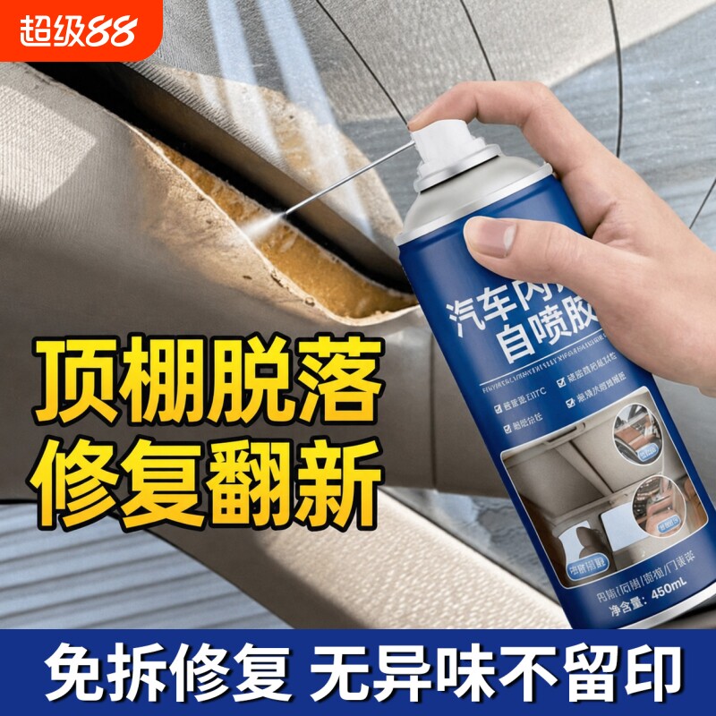 汽车顶棚布车顶布脱落修复神器专用胶水免拆自粘喷胶改装翻新卡扣