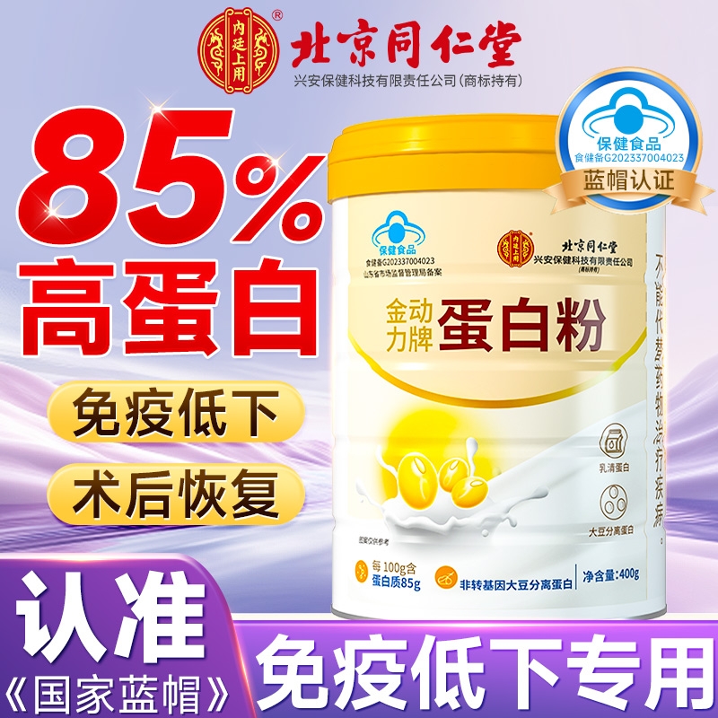 北京同仁堂蛋白粉免疫力蛋白质粉中老年女性营养强官方旗舰店正品