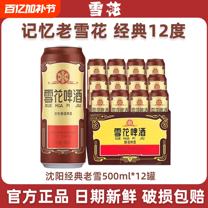雪花啤酒经典老雪500ml*12听经典醇厚新年送礼瓶装