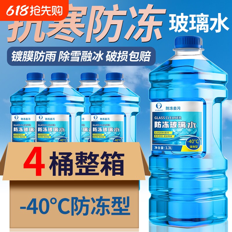 北方专用防冻玻璃水汽车去油膜强效去污零下-25 40度不结冰雨刮