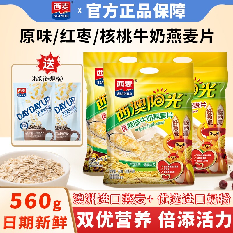 西麦高钙原味/核桃/红枣牛奶燕麦片560g即食高钙营养早餐代餐冲