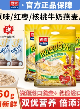 西麦高钙原味/核桃/红枣牛奶燕麦片560g即食高钙营养早餐代餐冲饮