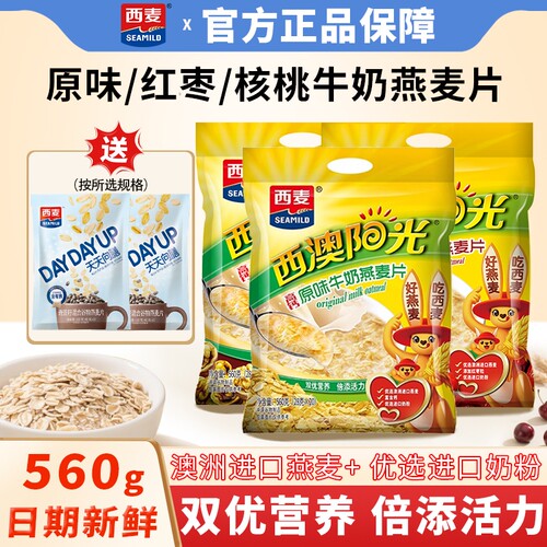 西麦高钙原味/核桃/红枣牛奶燕麦片560g即食高钙营养早餐代餐冲饮