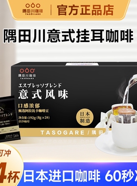 隅田川意式挂耳咖啡192g现磨手冲特浓深烘黑咖啡粉袋泡盒装冲泡