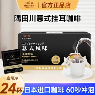 隅田川意式 冲泡 挂耳咖啡192g现磨手冲特浓深烘黑咖啡粉袋泡盒装