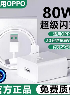 适用OPPO全系80W闪充套装充电器