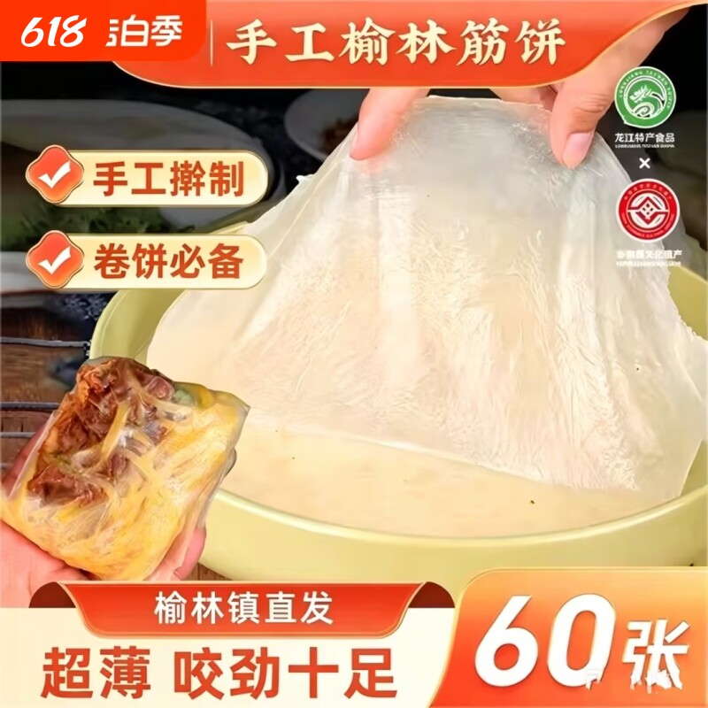 筋饼榆林手工制作榆林薄饼皮东北特产早餐春饼卷菜饼烤鸭饼商用