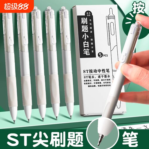 ST笔尖刷题笔小白笔专用中性笔
