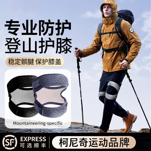 德国登山护膝户外徒步髌骨带运动男膝盖跑步专业爬山专用关节保护